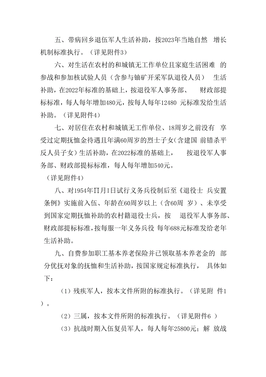 关于调整部分优抚对象等人员抚恤和生活补助标准的通知（征求意见稿）.docx_第2页