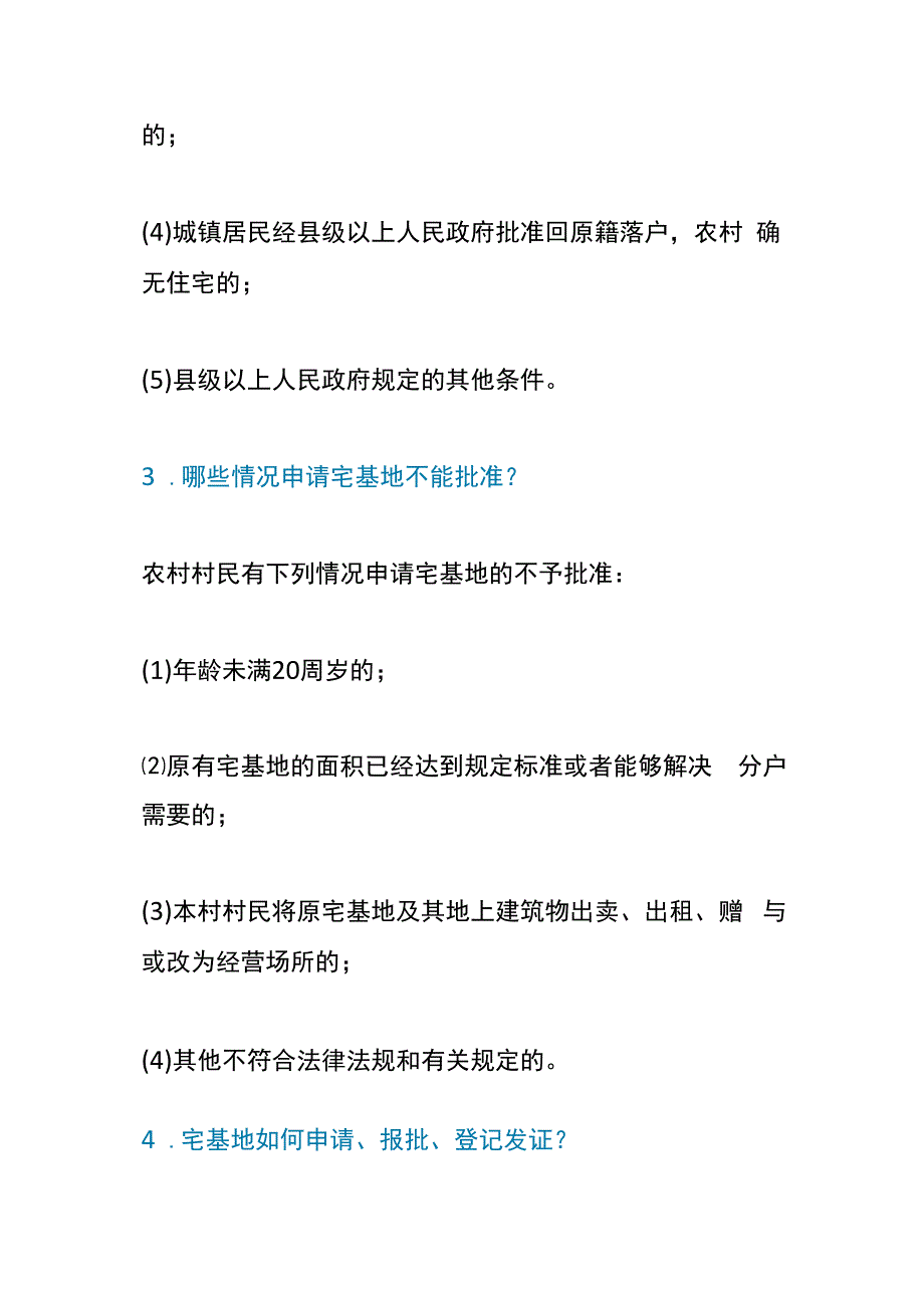 农村宅基地建房知识问答.docx_第2页