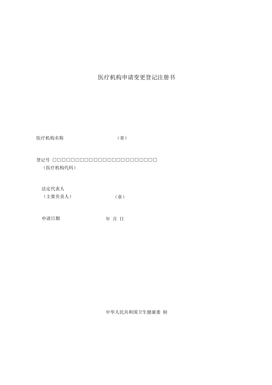 医疗机构申请变更登记注册书.docx_第1页