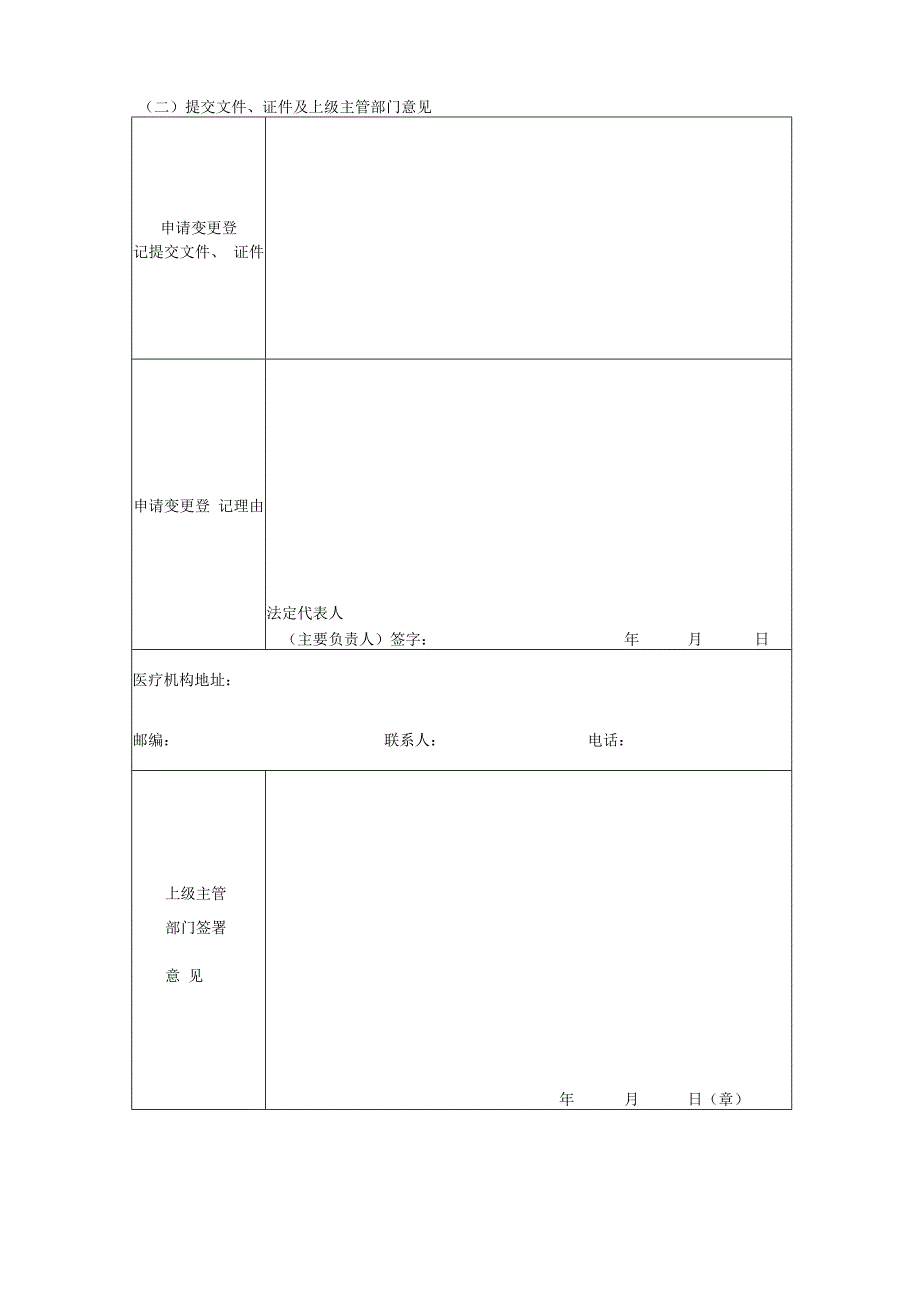 医疗机构申请变更登记注册书.docx_第3页