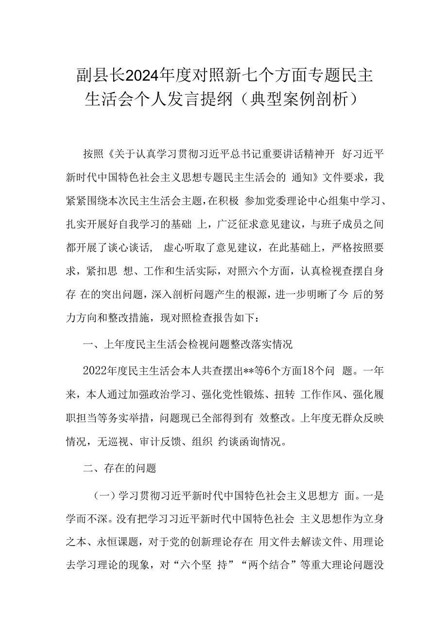 副县长2024年度对照新七个方面专题民主生活会个人发言提纲(典型案例剖析).docx_第1页