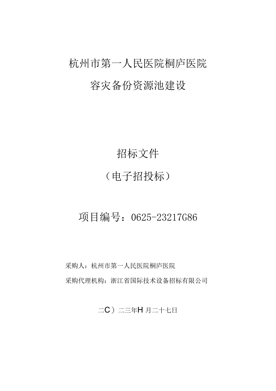 医院容灾备份资源池建设招标文件.docx_第1页