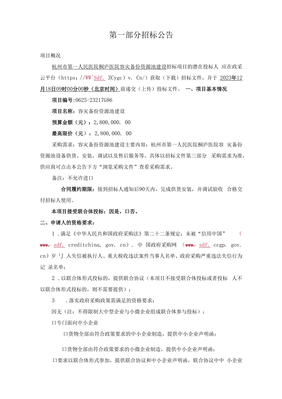 医院容灾备份资源池建设招标文件.docx_第3页