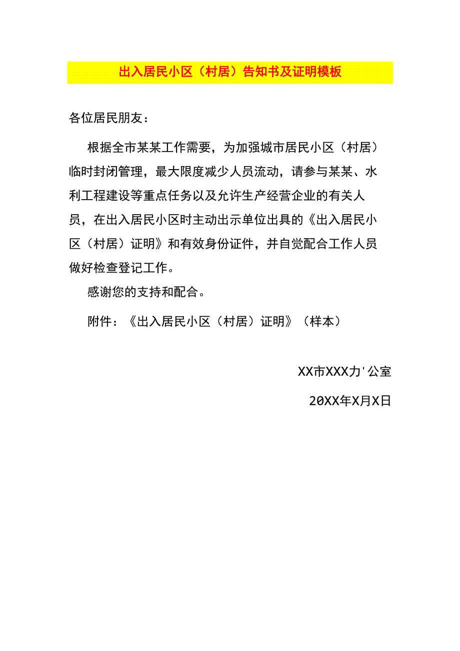 出入居民小区（村居）告知书及证明模板.docx_第1页