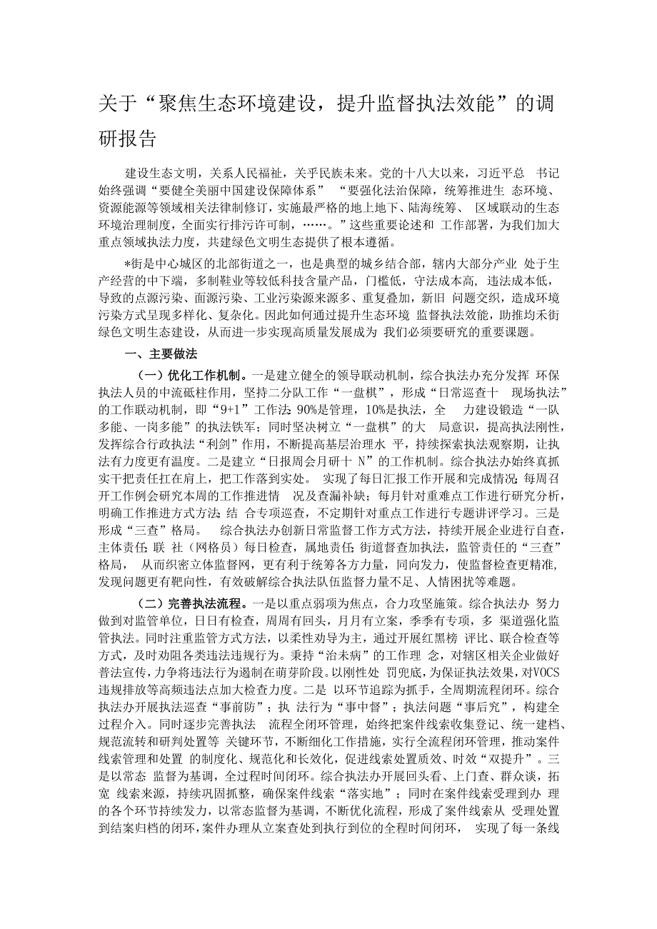 关于“聚焦生态环境建设提升监督执法效能”的调研报告.docx_第1页