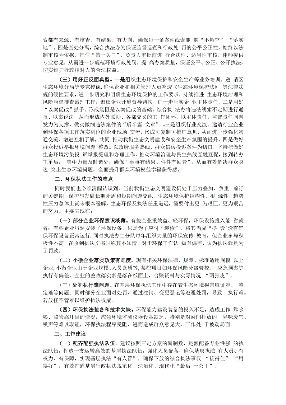 关于“聚焦生态环境建设提升监督执法效能”的调研报告.docx_第2页