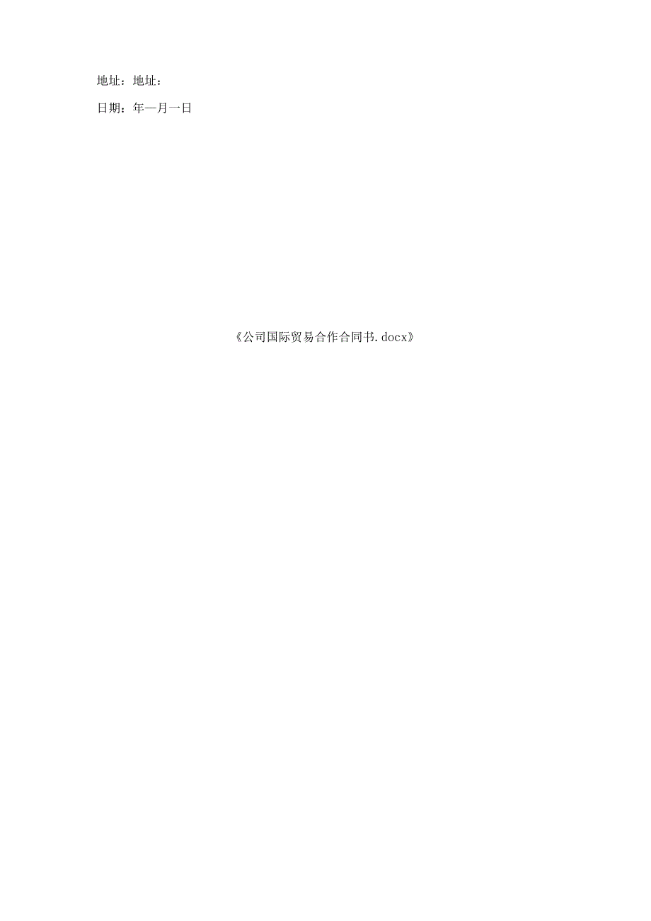 公司国际贸易合作合同书.docx_第3页
