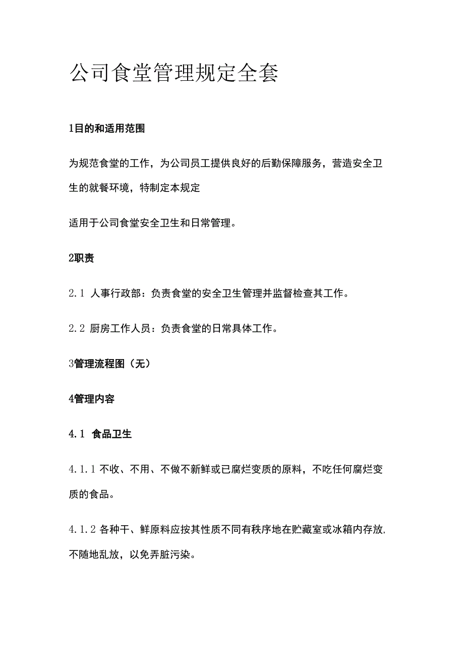 公司食堂管理规定全套.docx_第1页