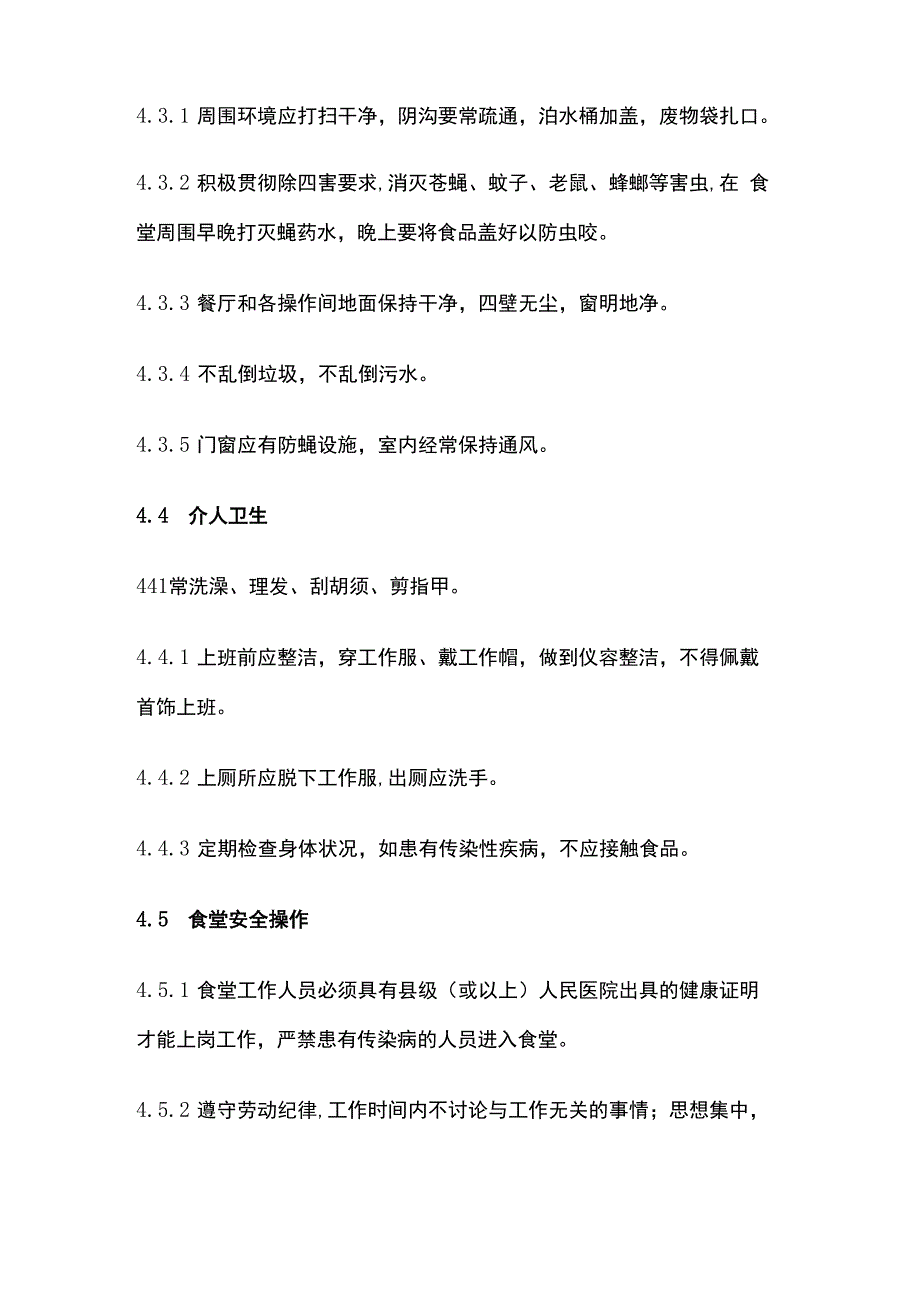 公司食堂管理规定全套.docx_第3页