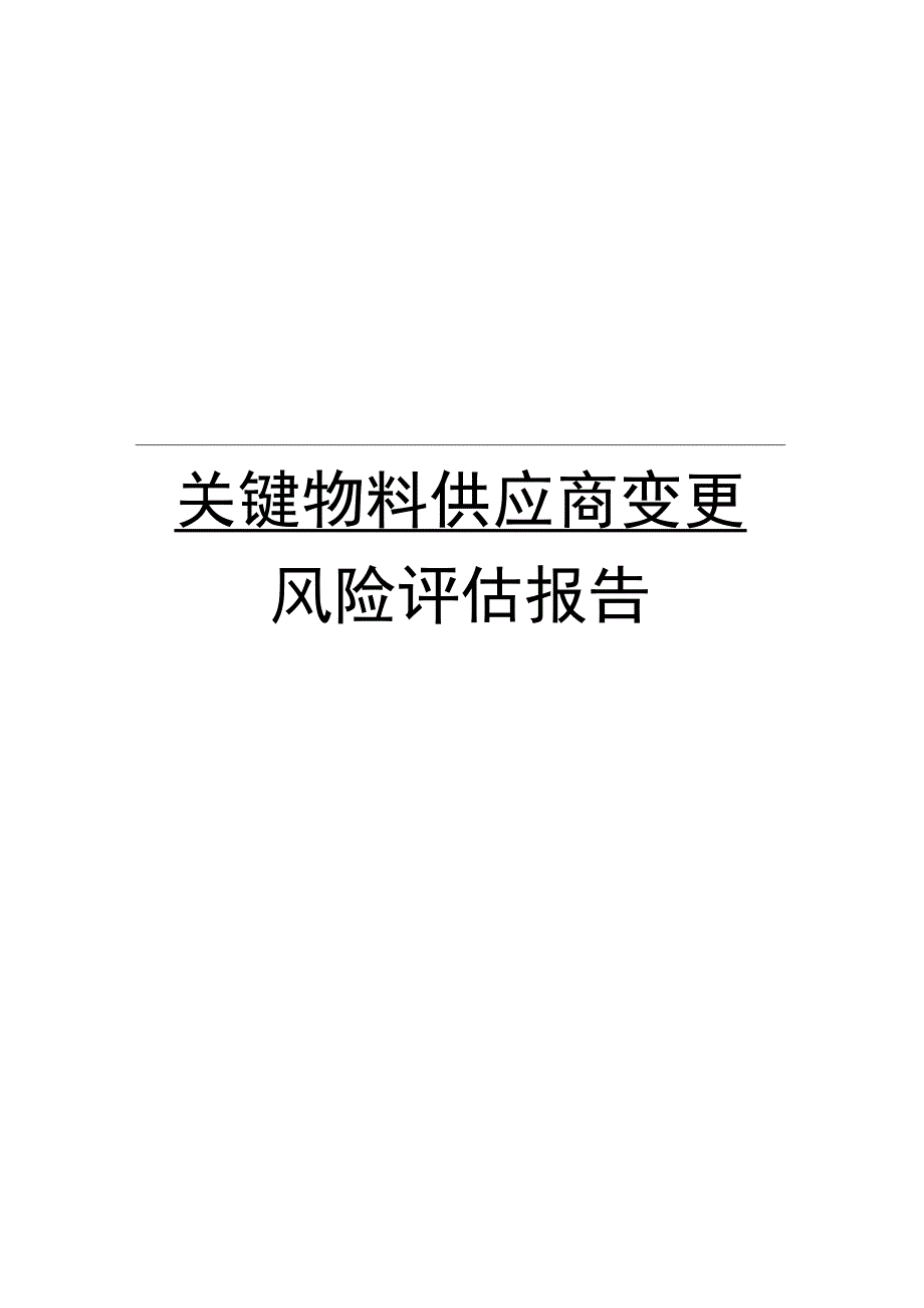 原料药新增供应商风险评估报告.docx_第1页