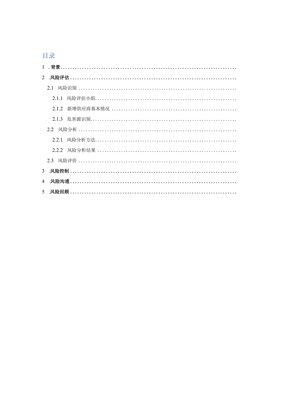 原料药新增供应商风险评估报告.docx_第2页