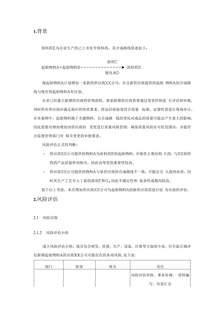 原料药新增供应商风险评估报告.docx_第3页