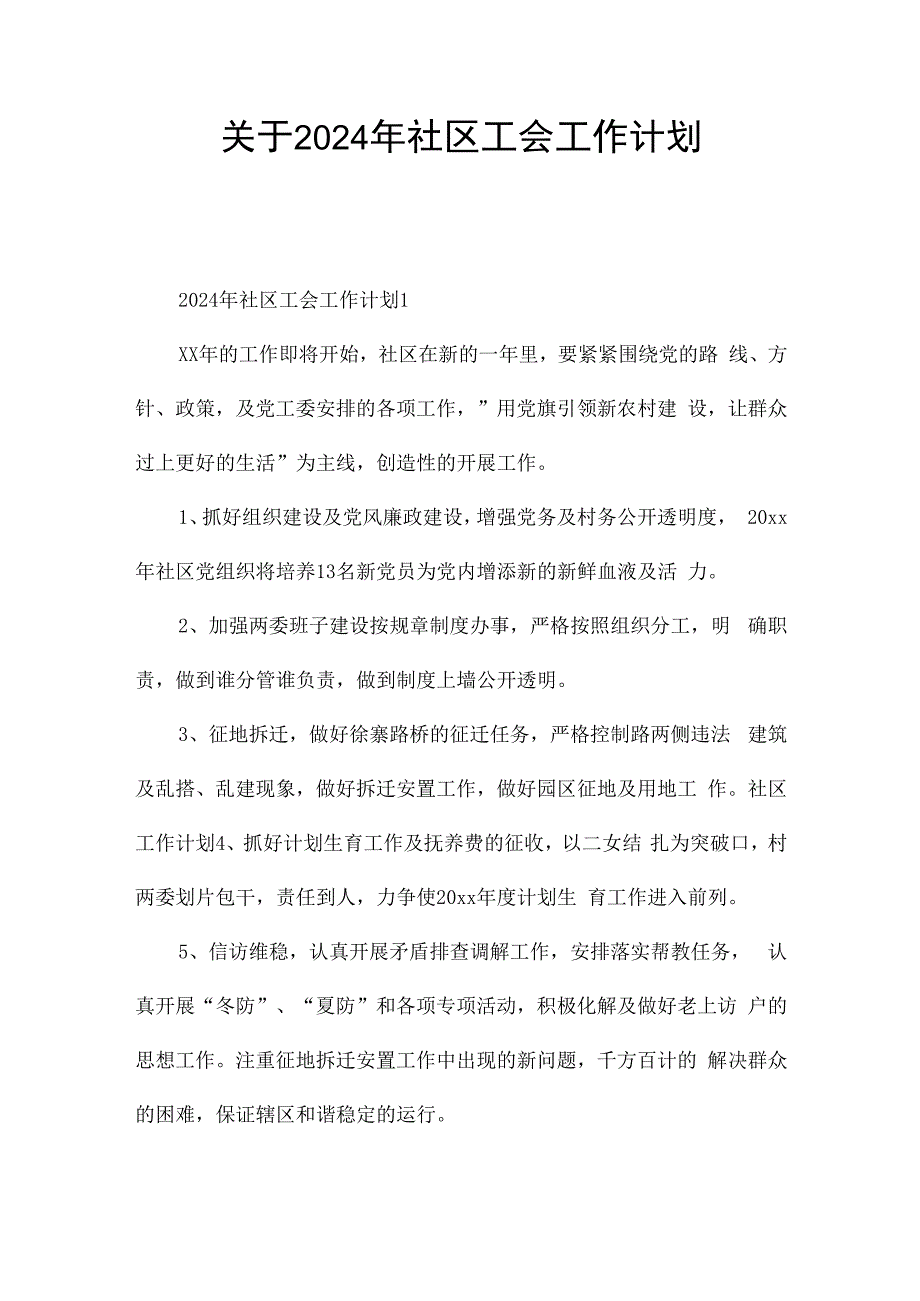 关于2024年社区工会工作计划.docx_第1页