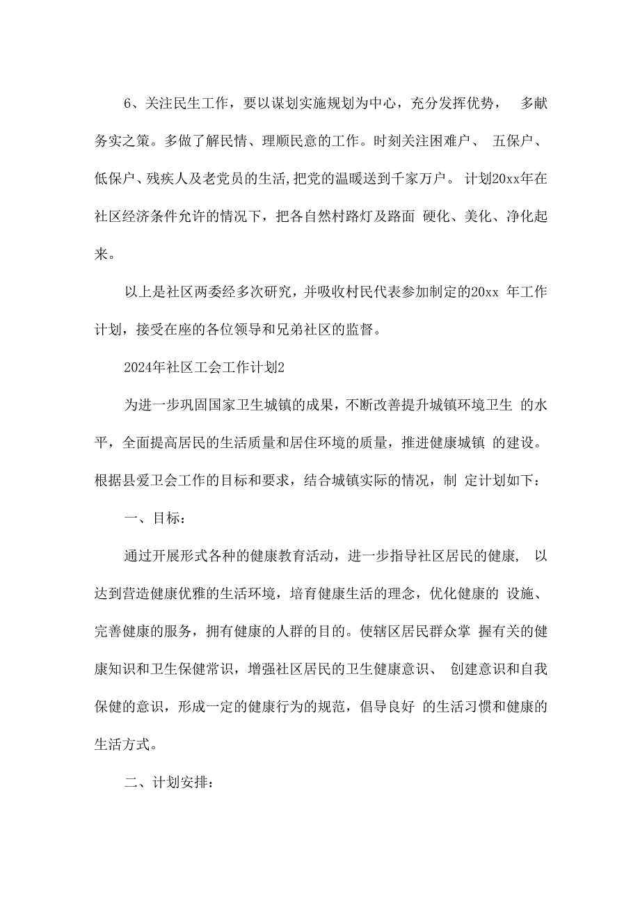 关于2024年社区工会工作计划.docx_第2页