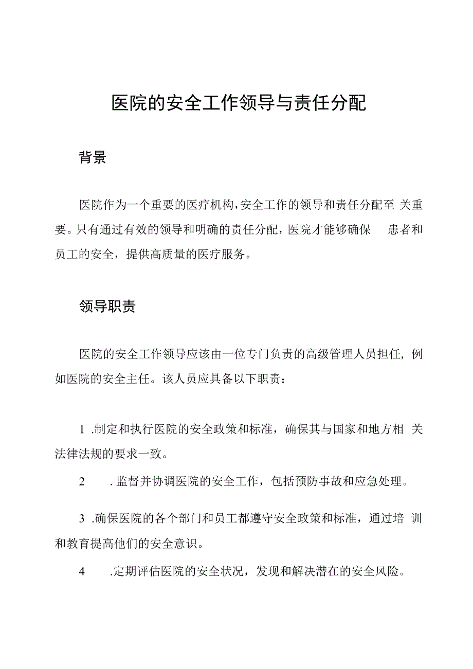 医院的安全工作领导与责任分配.docx_第1页