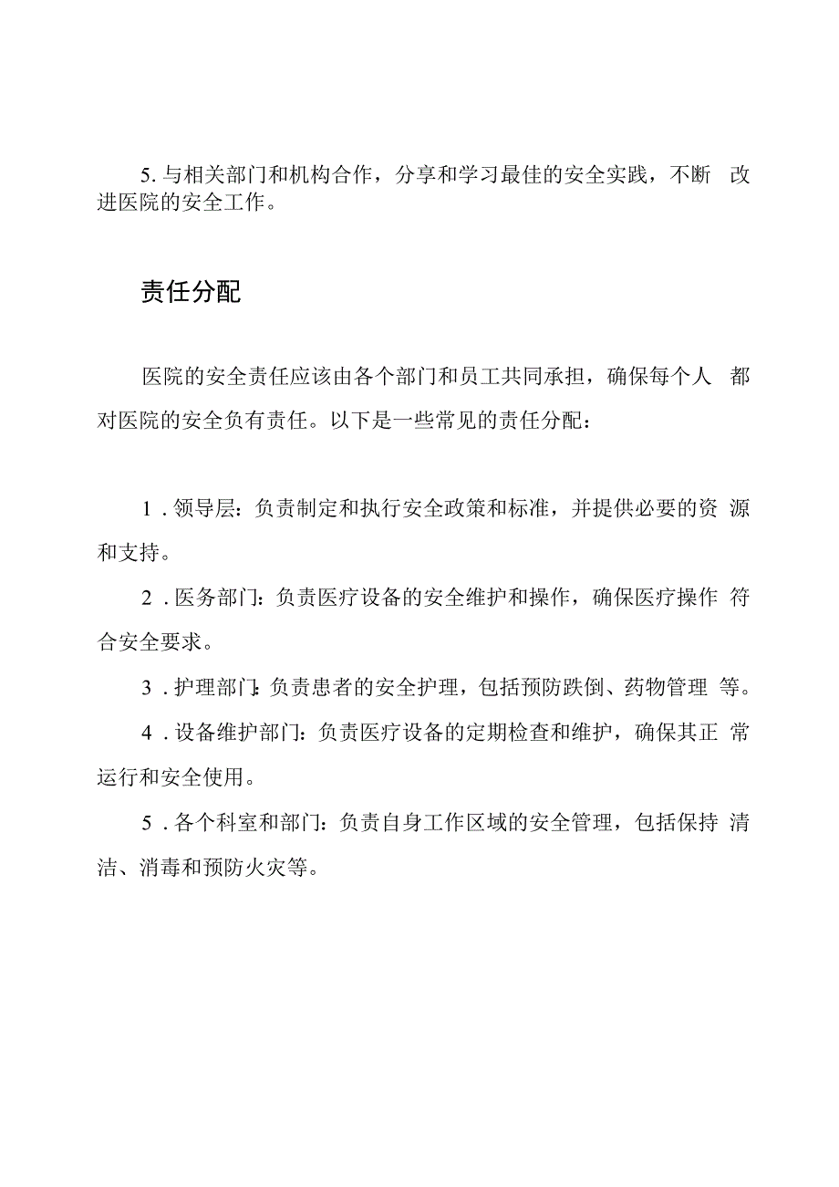 医院的安全工作领导与责任分配.docx_第2页