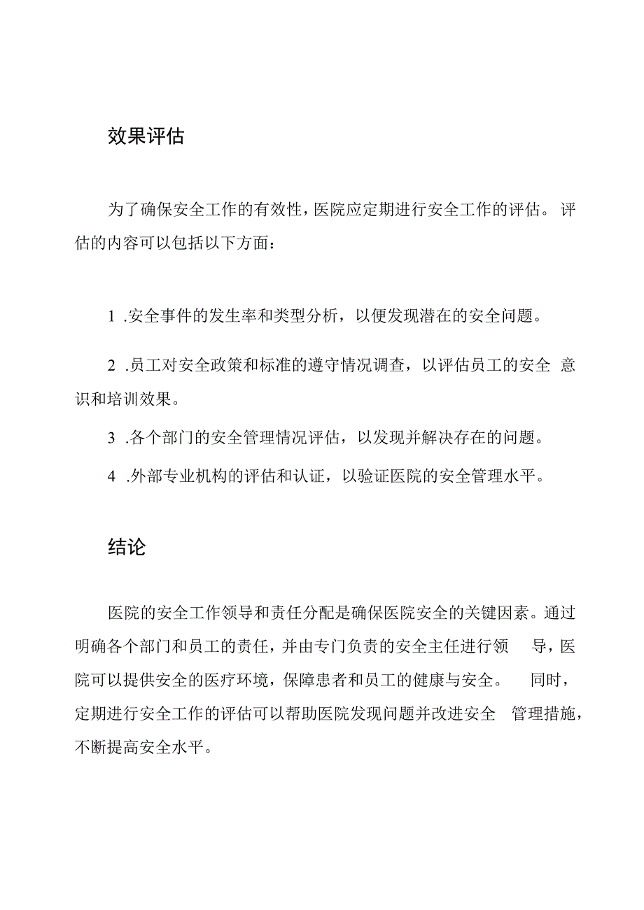 医院的安全工作领导与责任分配.docx_第3页