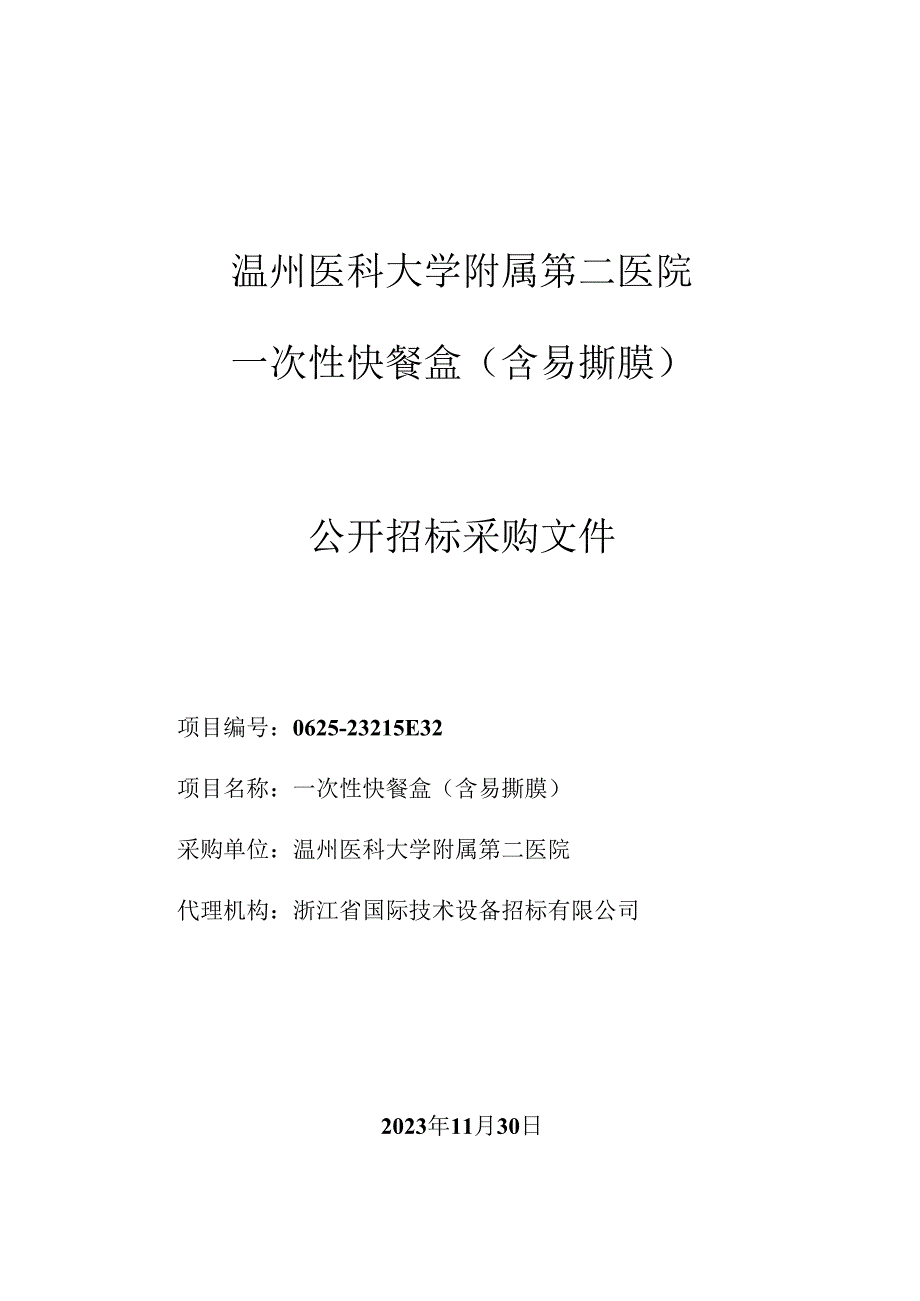 医科大学附属第二医院一次性快餐盒（含易撕膜）项目招标文件.docx_第1页