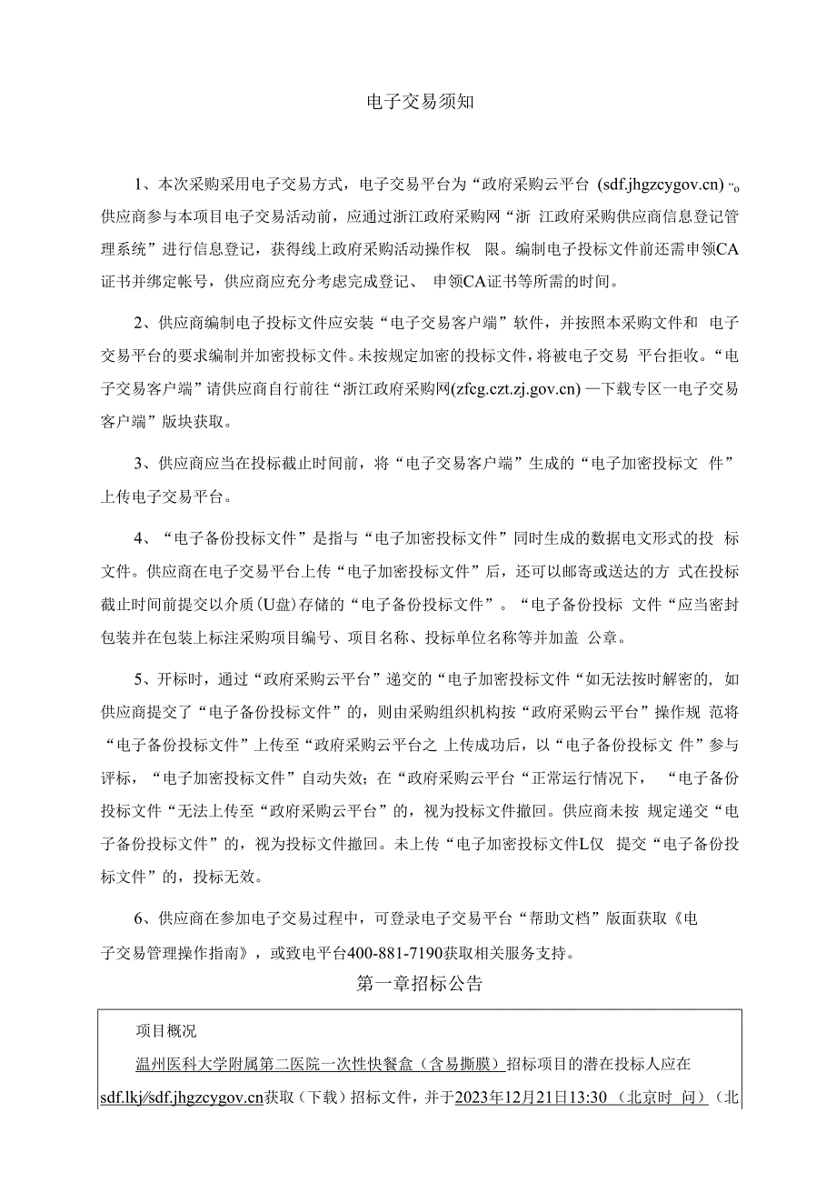 医科大学附属第二医院一次性快餐盒（含易撕膜）项目招标文件.docx_第3页