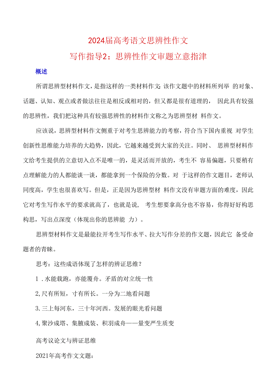 写作指导2：思辨性作文审题立意指津.docx_第1页