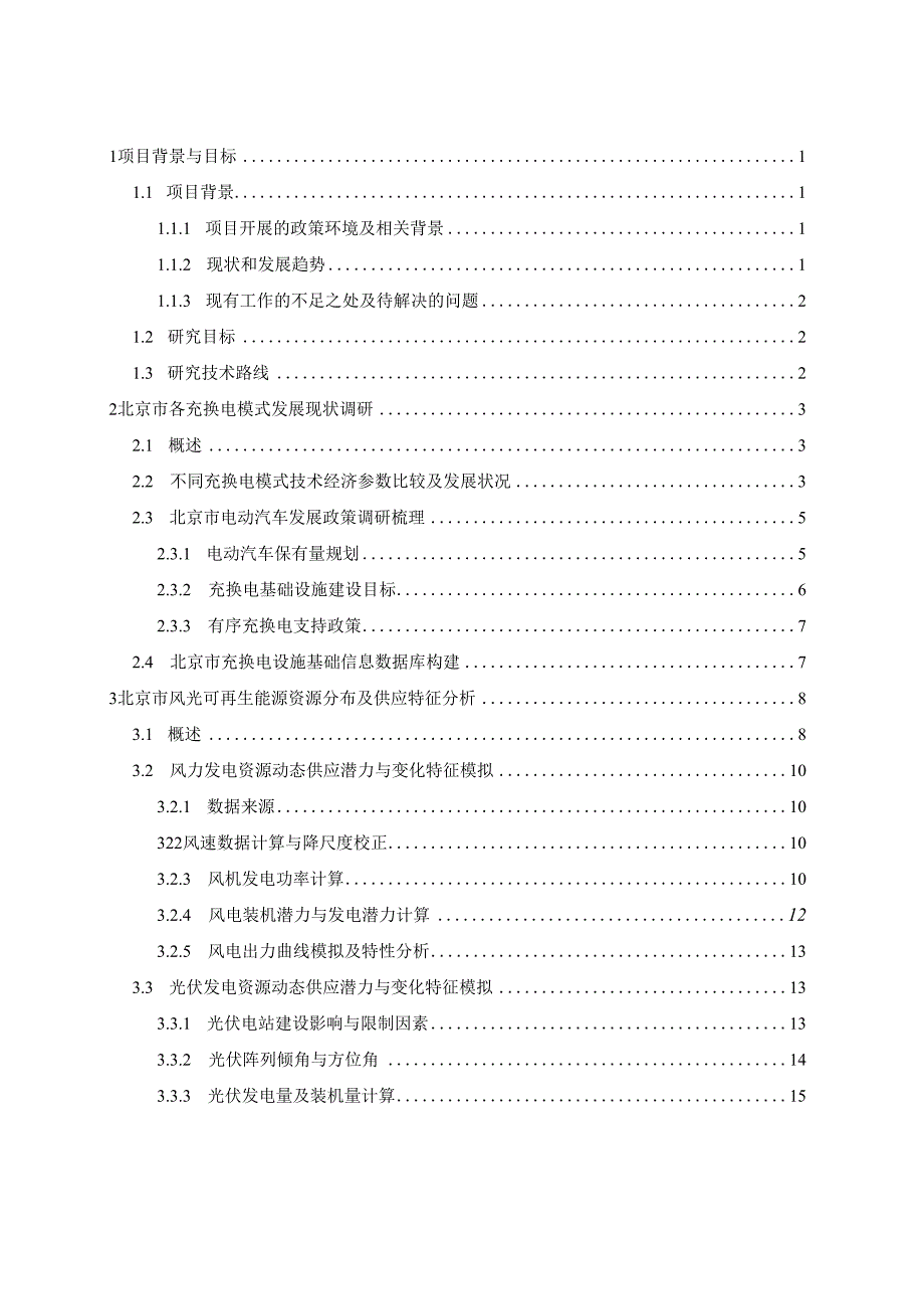 北京市可再生能源与电动汽车协同效应研究-报告.docx_第1页