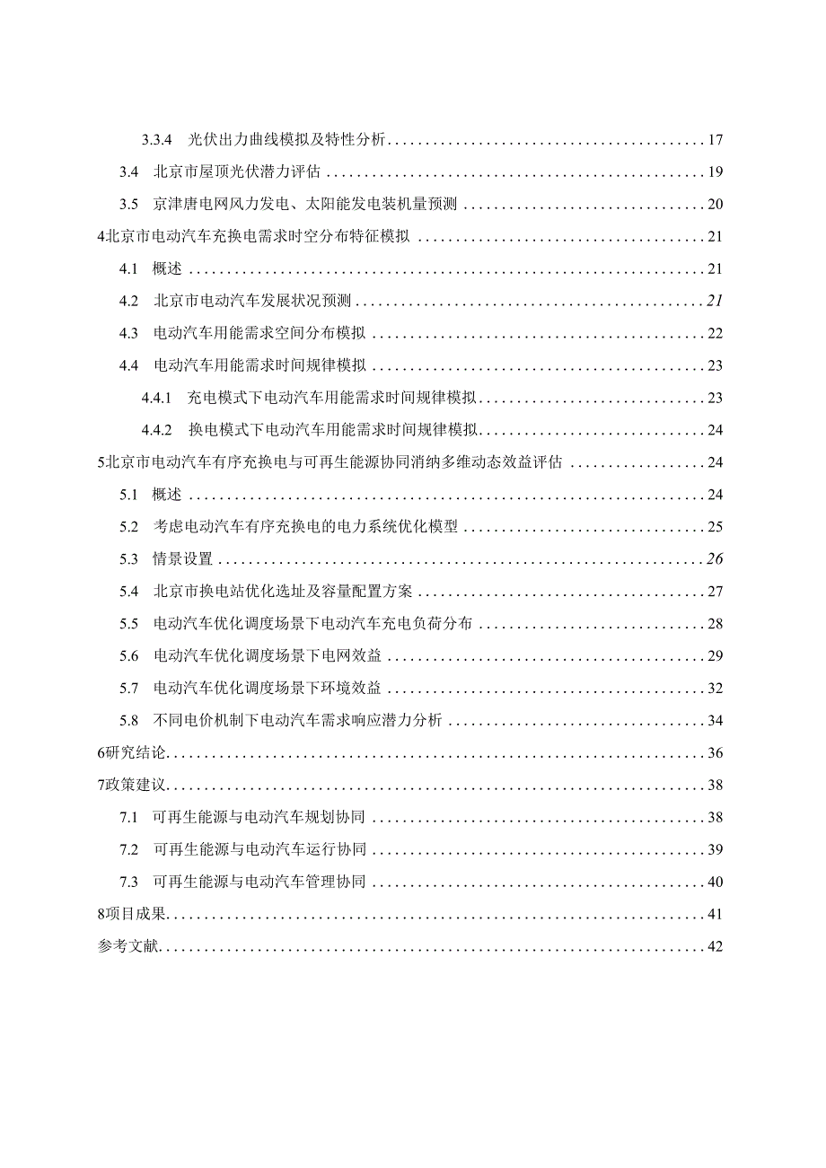 北京市可再生能源与电动汽车协同效应研究-报告.docx_第2页