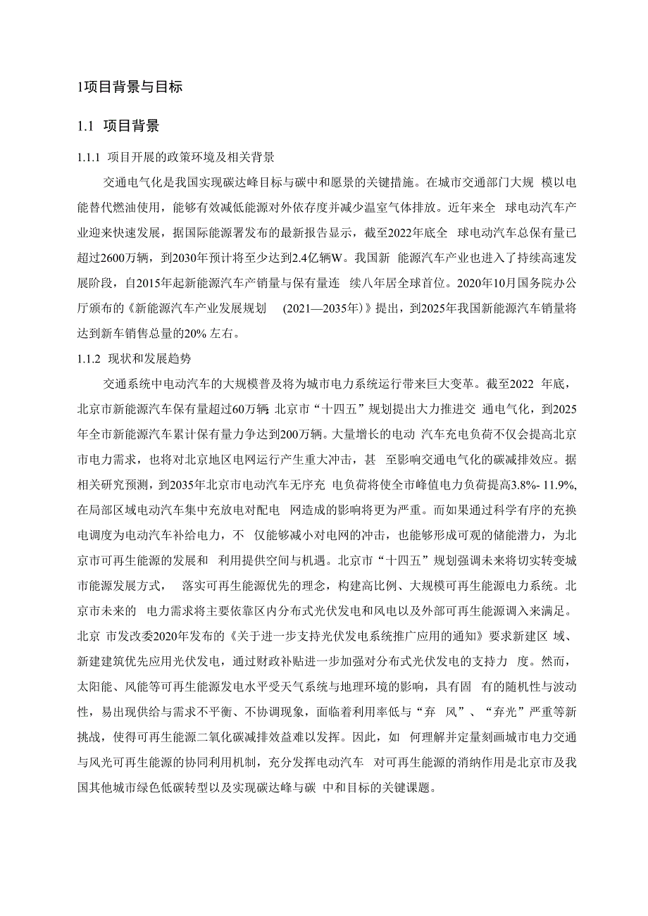 北京市可再生能源与电动汽车协同效应研究-报告.docx_第3页