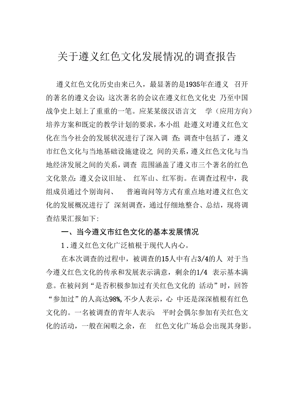 关于遵义红色文化发展情况的调查报告.docx_第1页