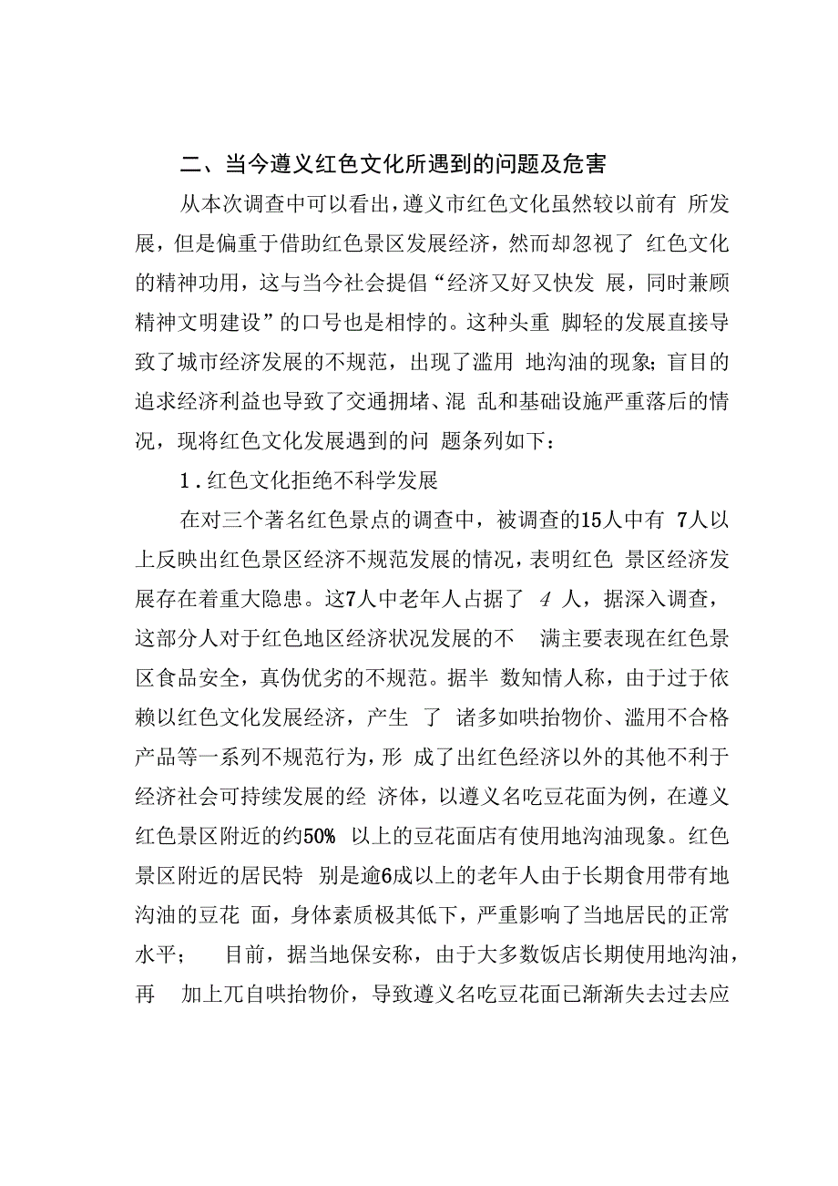 关于遵义红色文化发展情况的调查报告.docx_第3页