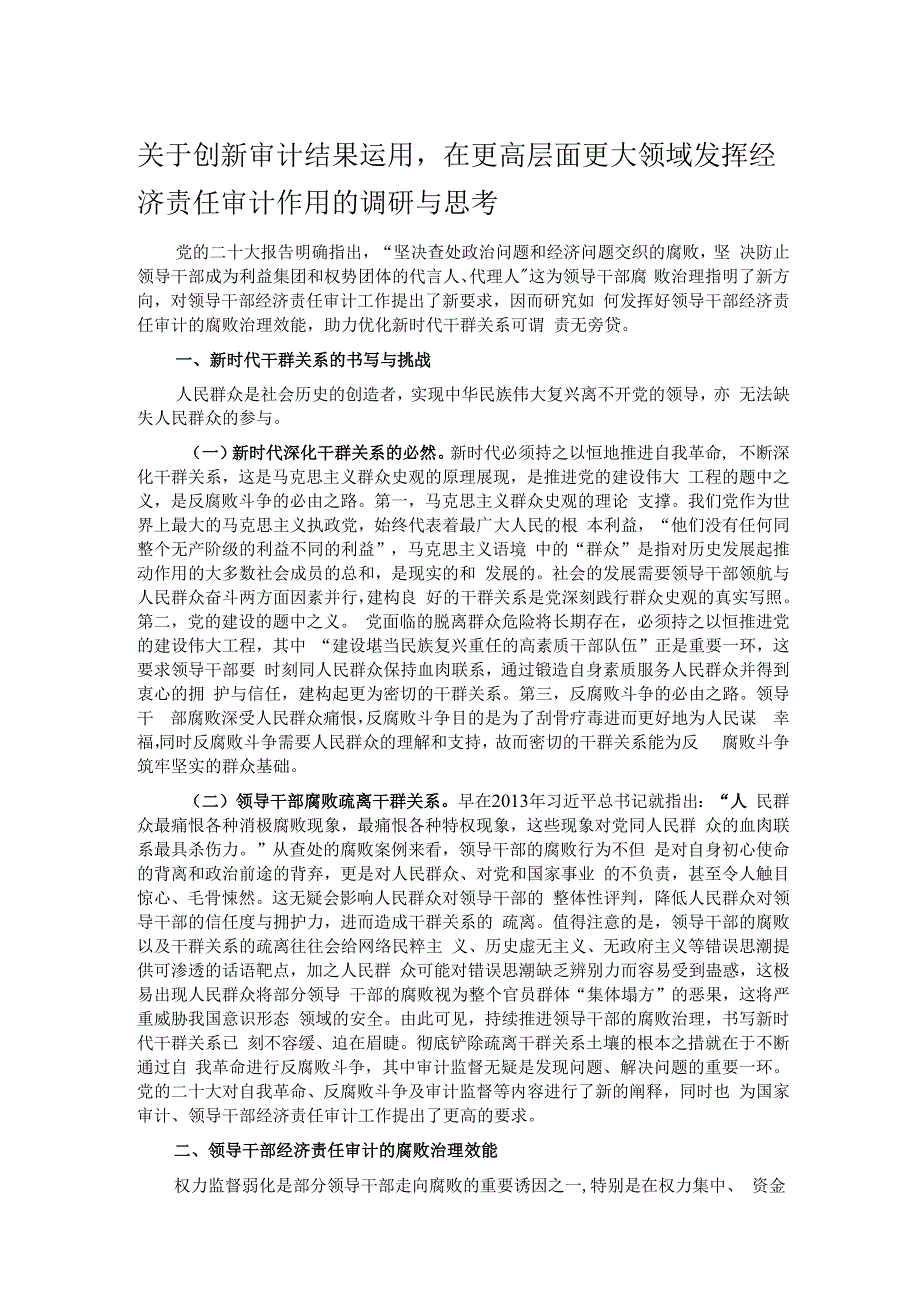 关于创新审计结果运用在更高层面更大领域发挥经济责任审计作用的调研与思考.docx_第1页