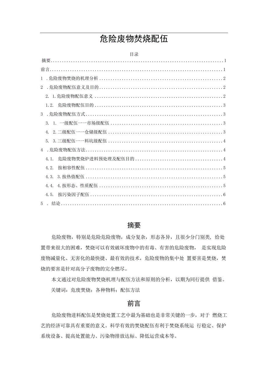 危险废物焚烧配伍.docx_第1页