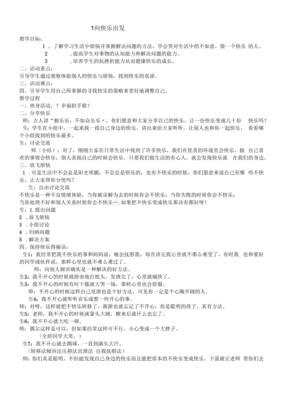 六年级上册心理健康教育教案1向快乐出发 ｜辽大版.docx_第1页