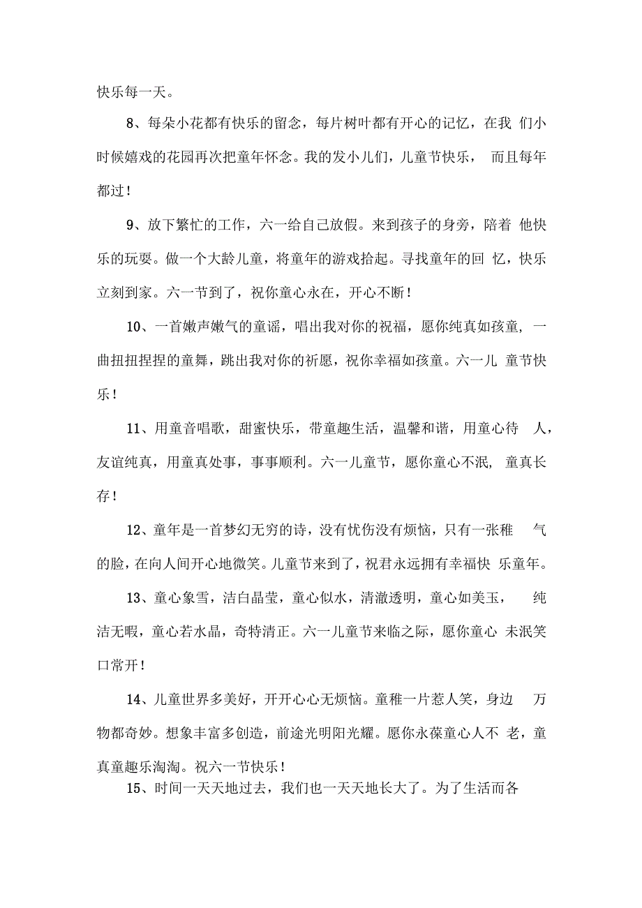 六一儿童节的简短祝福语 (2).docx_第2页