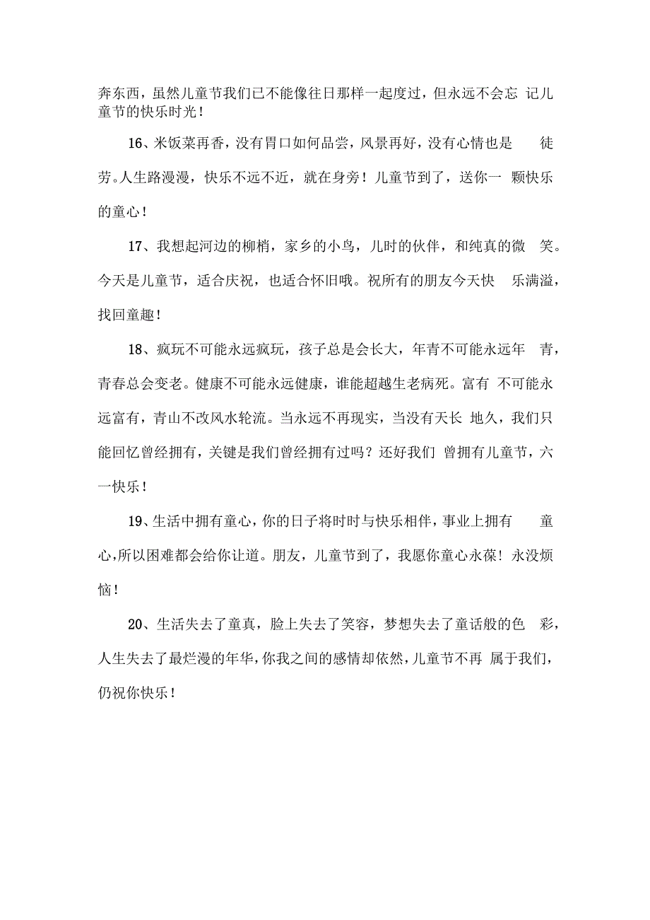 六一儿童节的简短祝福语 (2).docx_第3页