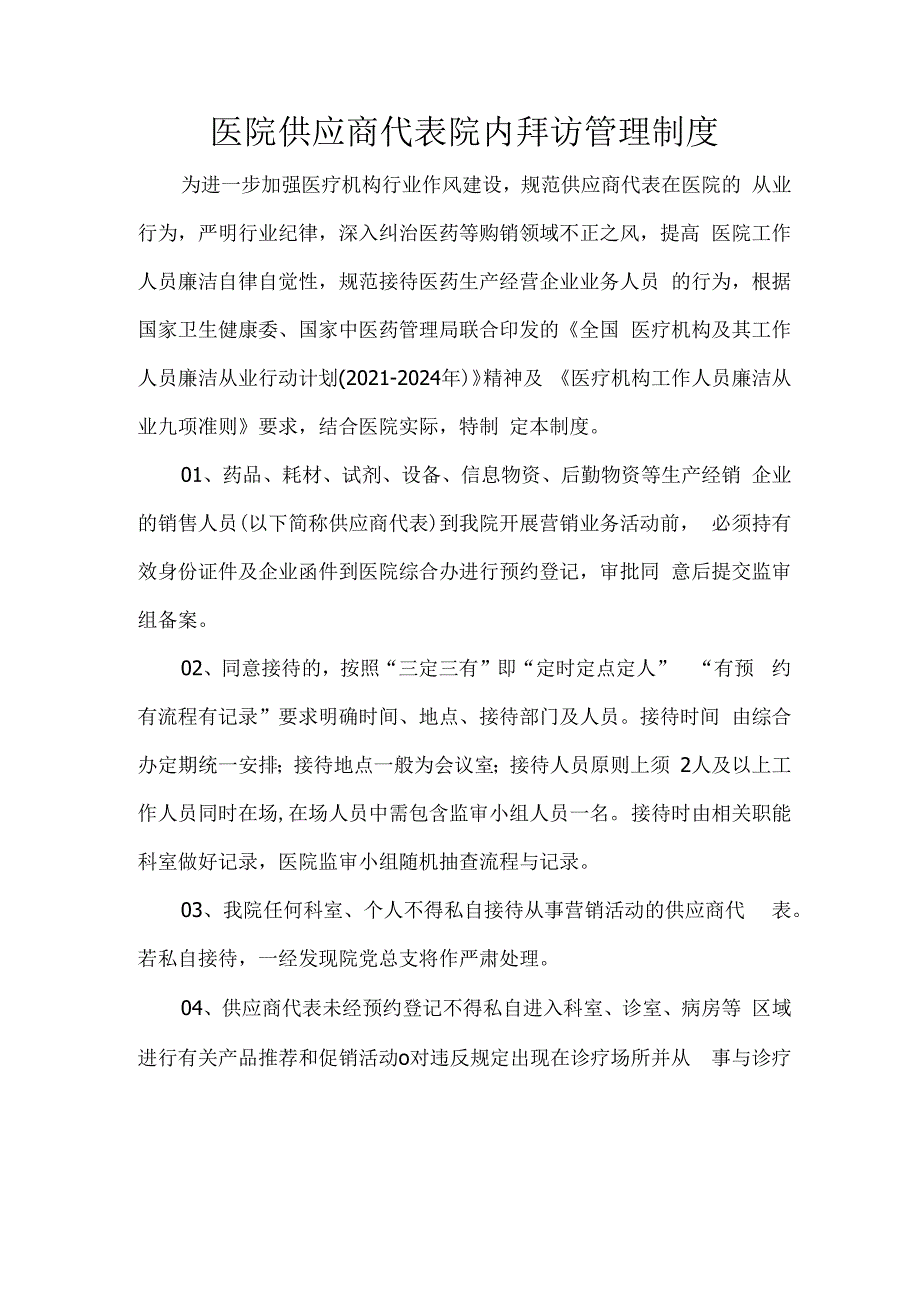 医院供应商代表院内拜访管理制度.docx_第1页