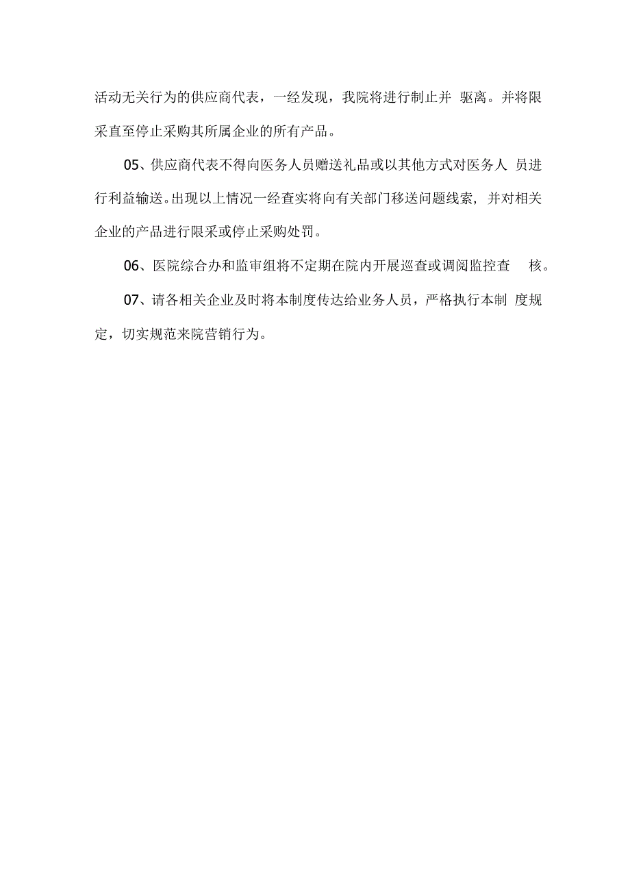 医院供应商代表院内拜访管理制度.docx_第2页