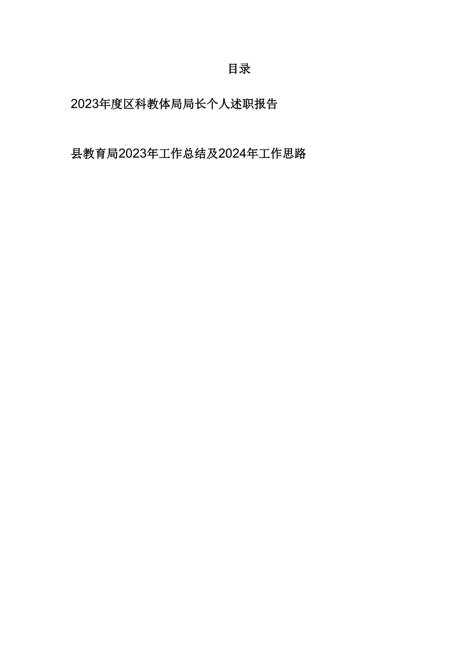 区科教体局局长2023年度个人述职报告和县教育局2023年工作总结及2024年工作思路.docx_第1页