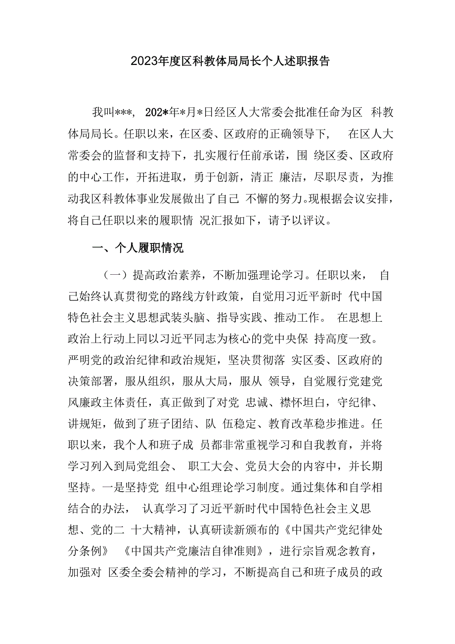 区科教体局局长2023年度个人述职报告和县教育局2023年工作总结及2024年工作思路.docx_第2页