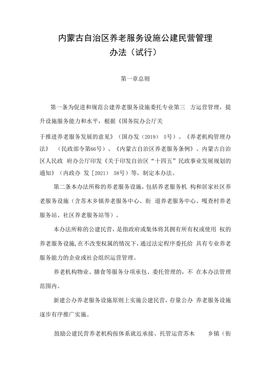 内蒙古自治区养老服务设施公建民营管理办法（试行）-全文及解读.docx_第1页