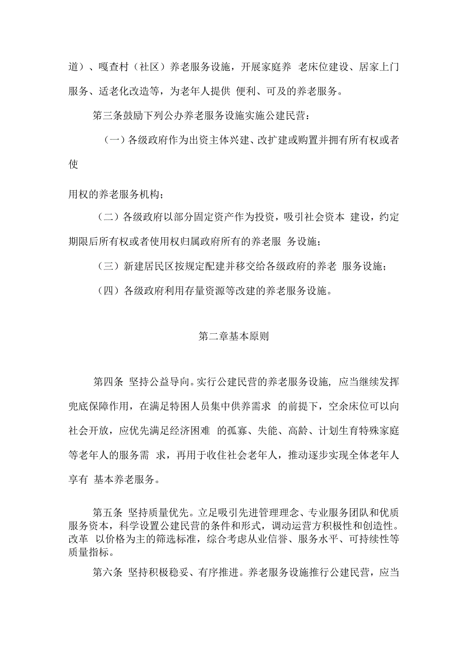 内蒙古自治区养老服务设施公建民营管理办法（试行）-全文及解读.docx_第2页