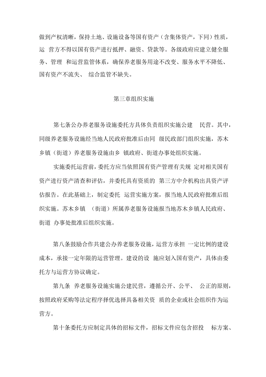 内蒙古自治区养老服务设施公建民营管理办法（试行）-全文及解读.docx_第3页