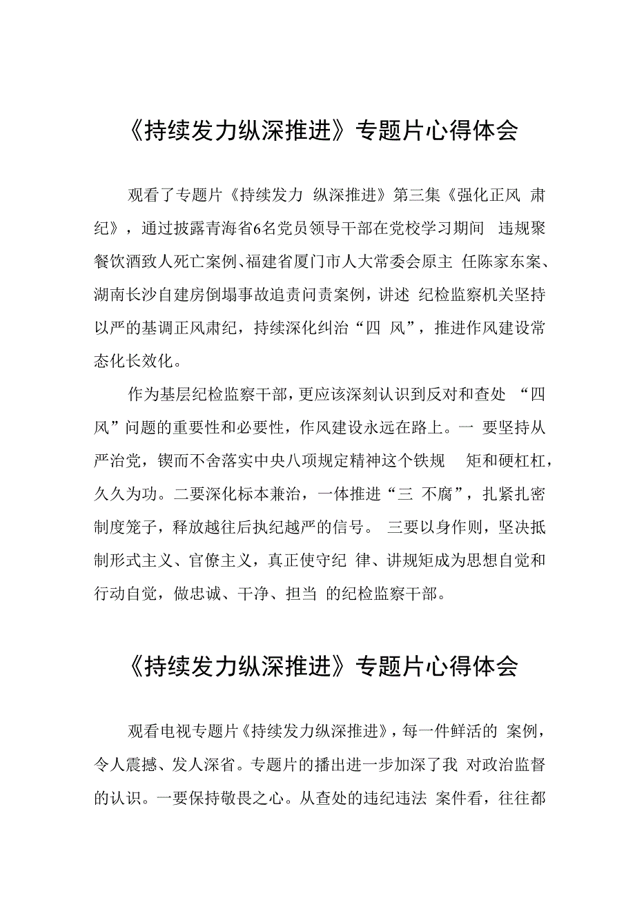 十四篇纪检干部观看电视专题片《持续发力 纵深推进》心得体会.docx_第1页