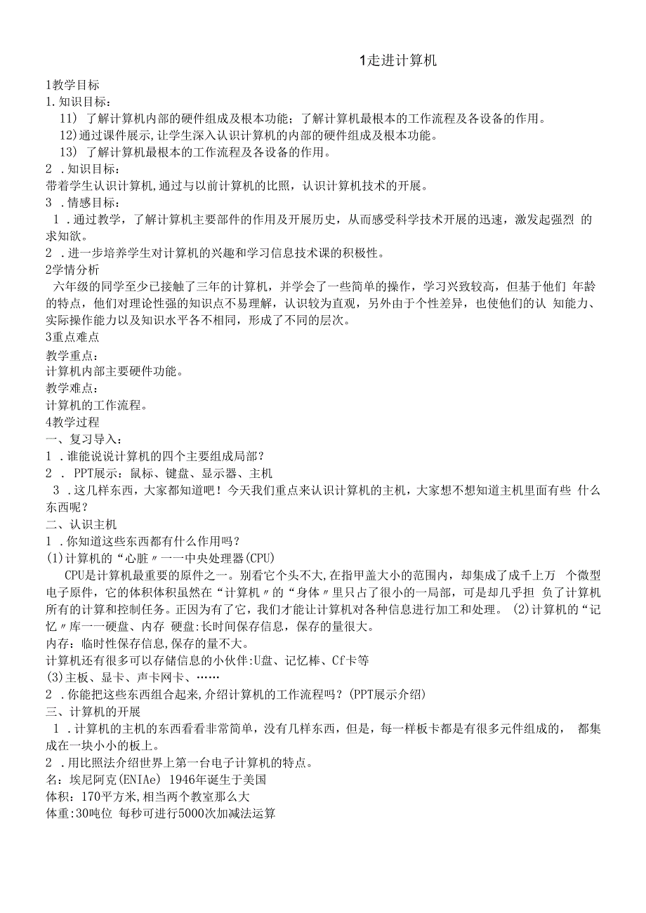 六年级上册信息技术教案1.1走进计算机 浙江摄影版.docx_第1页