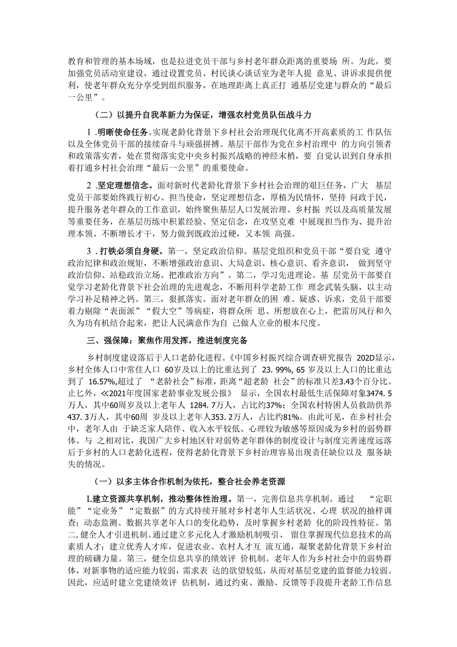 关于党建引领农村养老服务发展情况的调研与思考.docx_第3页