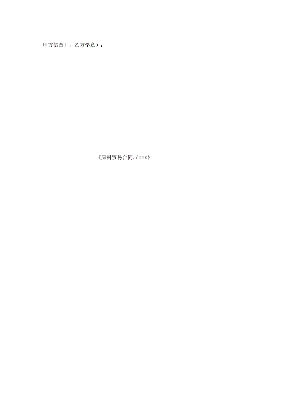 原料贸易合同.docx_第2页