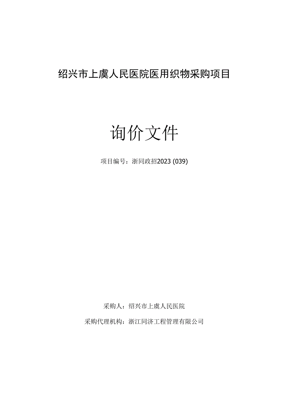 医院医用织物采购项目招标文件.docx_第1页