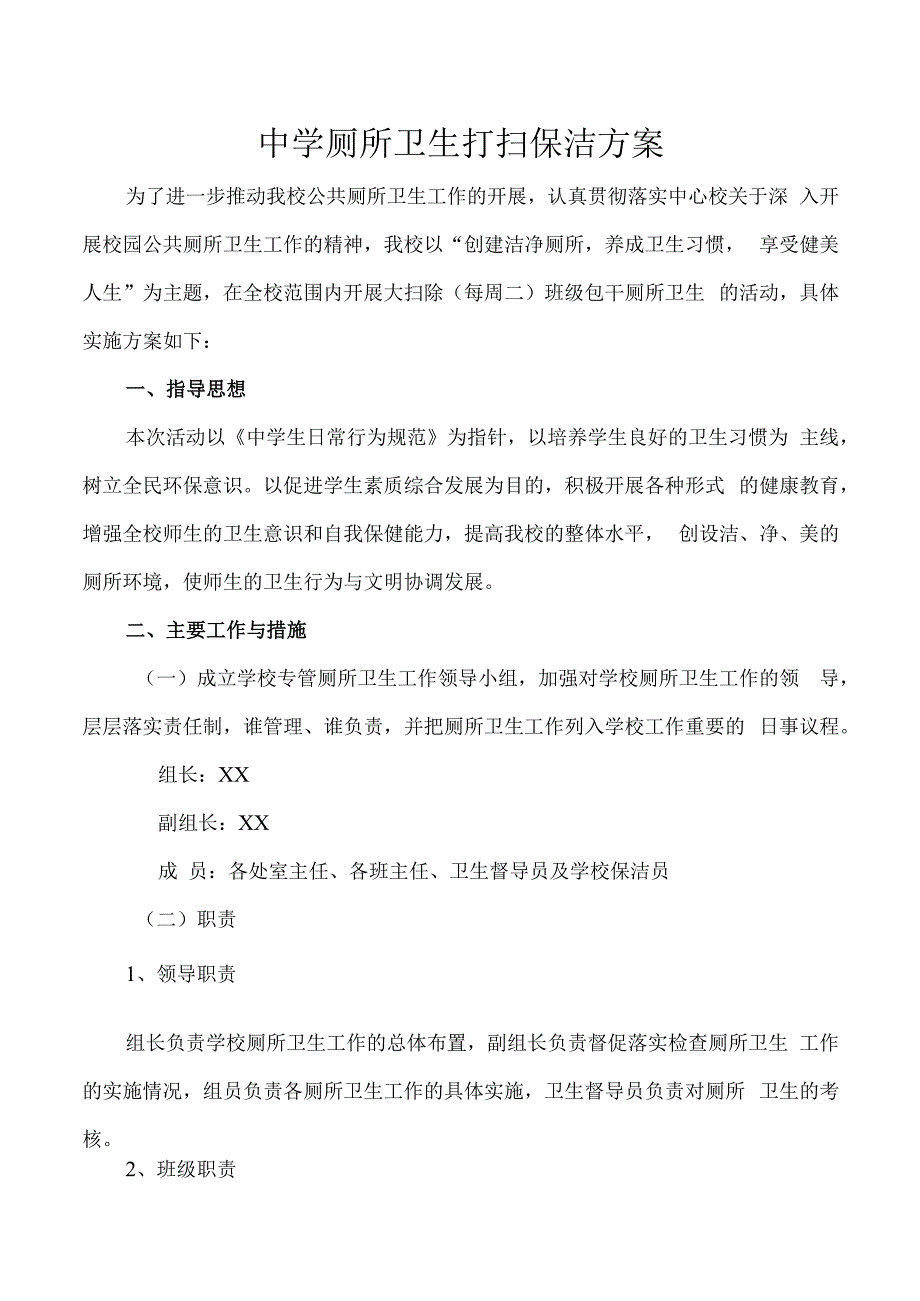 厕所卫生打扫保洁方案.docx_第1页