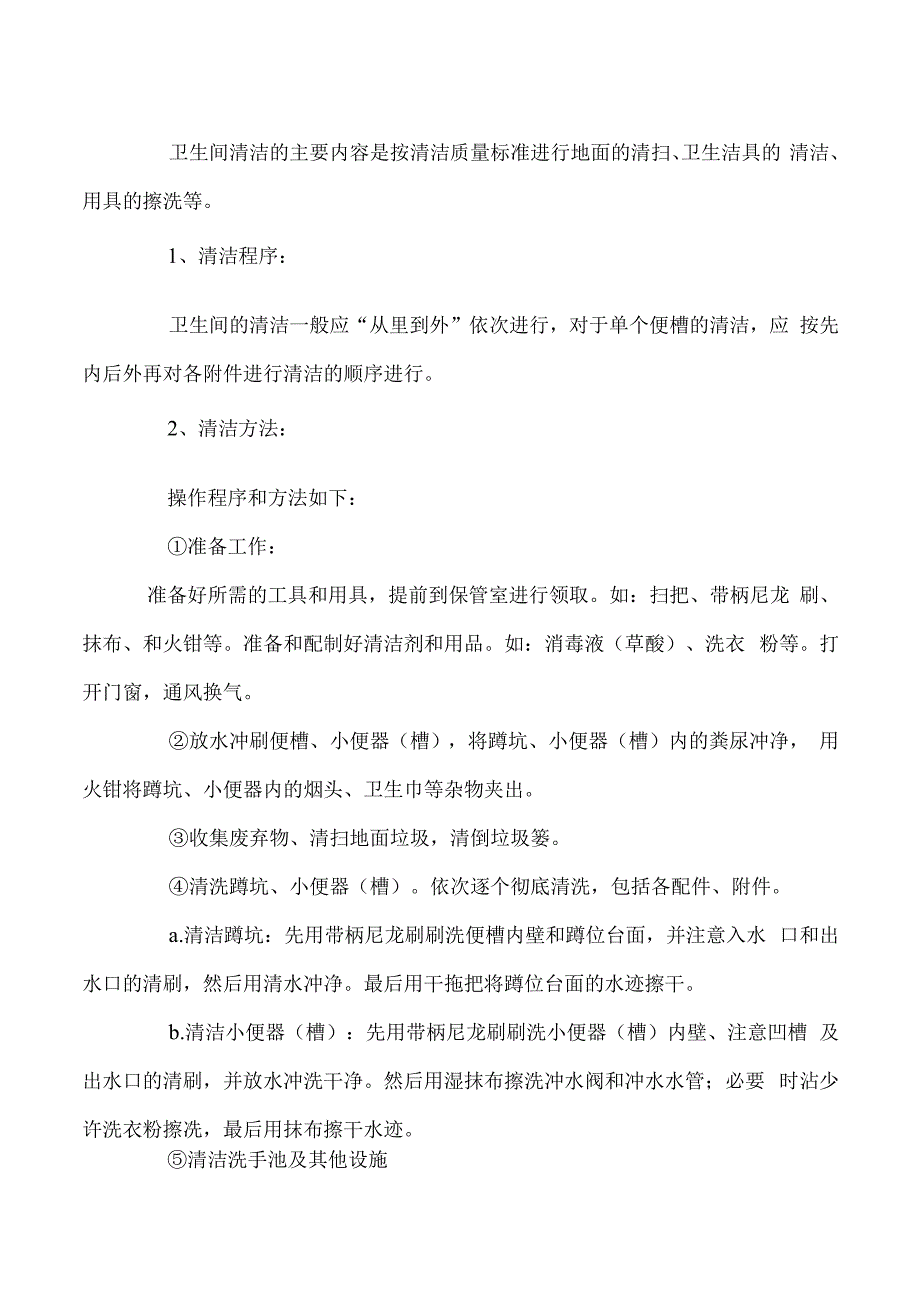 厕所卫生打扫保洁方案.docx_第3页