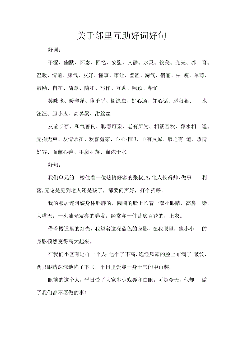 关于邻里互助好词好句.docx_第1页