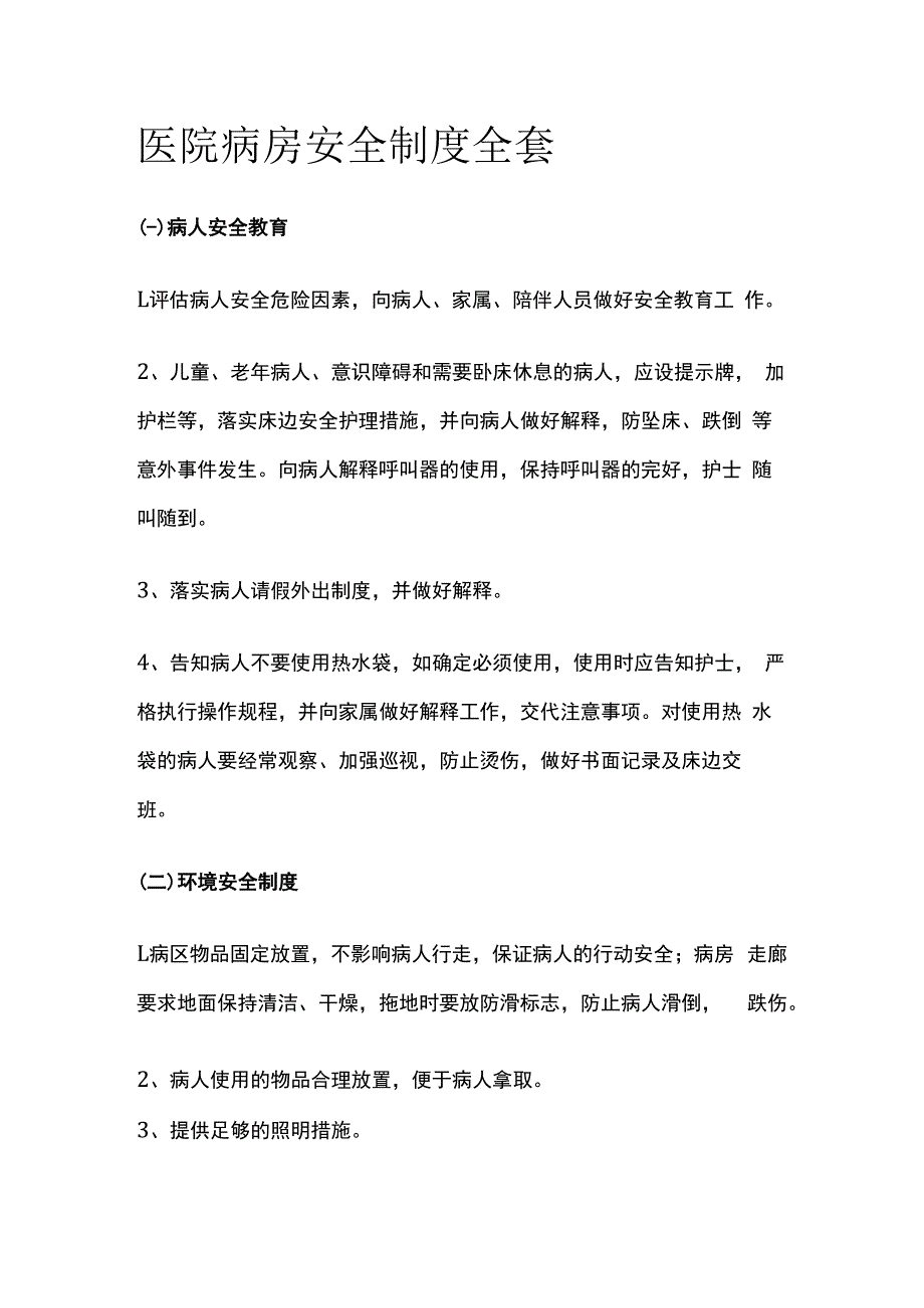 医院病房安全制度全套.docx_第1页